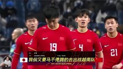 亚足联点名批评中国男足：不想踢可以退赛，别