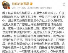 赵岩昊伤情严重篮球记者贾磊大声疾呼：我们到